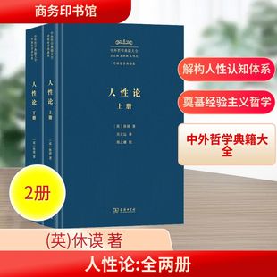 人性论(全2册) (英)休谟 商务印书馆 正版书籍 新华书店旗舰店文轩官网
