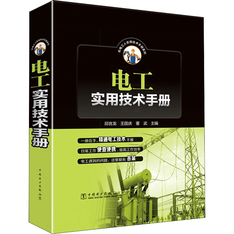 电工实用技术手册 正版书籍 新华书店旗舰店文轩官网 中国电力出版社