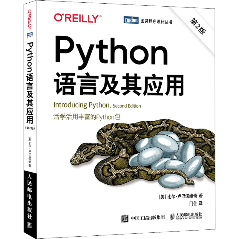 Python语言及其应用第2版 Python基础常用概念商业分析数据库和机器学习等领域开发应用正版图书籍 人民邮电出版社