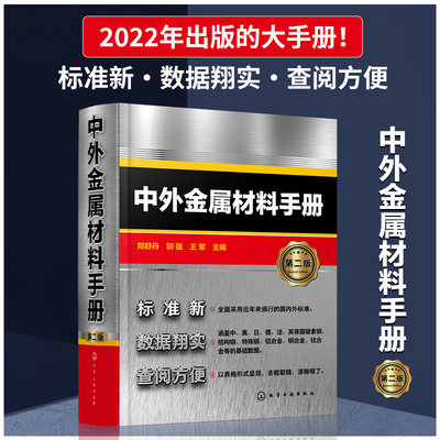 【新华文轩】中外金属材料手册 第2版 正版书籍 新华书店旗舰店文轩官网 化学工业出版社