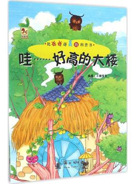 【新华文轩】比爸爸还高的科普书•哇……好高的大楼 小猪宝宝 编著 正版书籍 新华书店旗舰店文轩官网 国防工业出版社