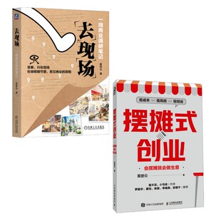 去现场：一线商业调研笔记+摆摊式创业 会摆摊就会做生意 黄碧云2册套装 黄碧云 机械工业出版社等