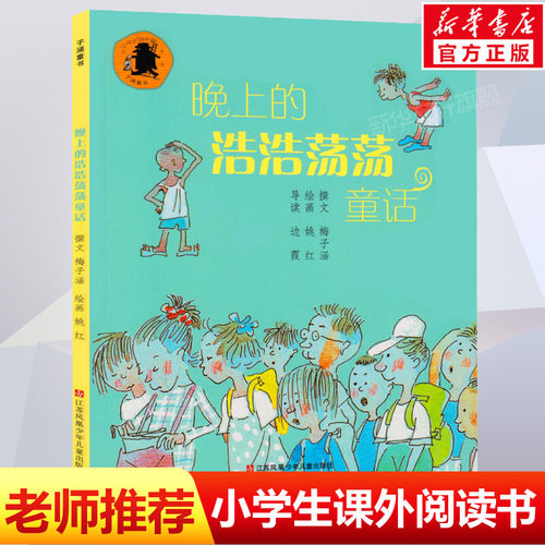 晚上的浩浩荡荡童话梅子涵的书