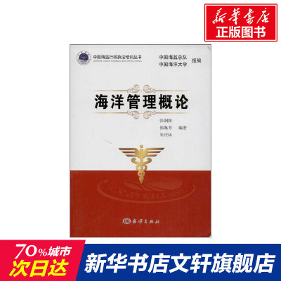 【新华文轩】海洋管理概论 张润秋 等 正版书籍 新华书店旗舰店文轩官网 中国海洋出版社