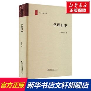 韩东育 书籍 广东高等教育出版 正版 新华书店旗舰店文轩官网 社 学理日本