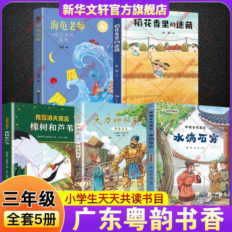 2026寒假广东粤韵书香三年级必读课外书中国古代寓言水滴石穿伊索寓言大力神和车夫克雷洛夫寓言橡树和芦苇稻花香里的迷藏海龟老师,书籍/杂志/报纸,儿童文学,淘宝优惠券,粉丝福利购,淘宝优惠卷