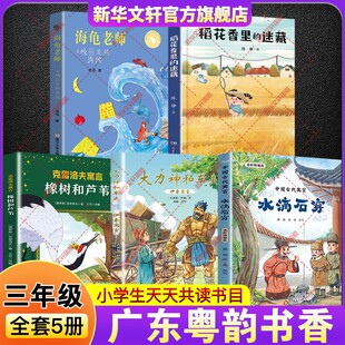 2026寒假广东粤韵书香三年级必读课外书中国古代寓言水滴石穿伊索寓言大力神和车夫克雷洛夫寓言橡树和芦苇稻花香里的迷藏海龟老师