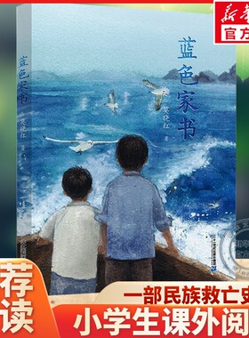 【新华文轩】蓝色家书莫晓红著8-14岁小学生三四五六年级老师推荐课外阅读书籍山下册寒暑假必读儿童文学正版二十一世纪出版社集团