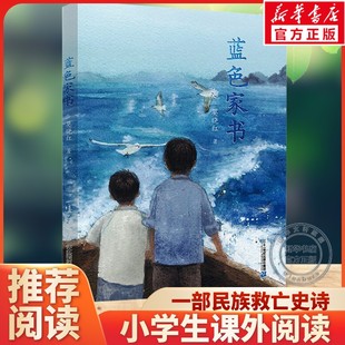 【新华文轩】蓝色家书莫晓红著8-14岁小学生三四五六年级老师推荐课外阅读书籍山下册寒暑假必读儿童文学正版二十一世纪出版社集团