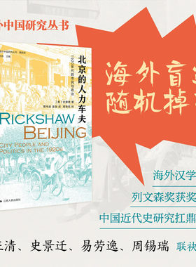 北京的人力车夫：1920年代的市民与政治 [美]史谦德 获列文森奖费正清易劳逸史景迁周锡瑞联袂 近代城市史公共空间研究的经典之作