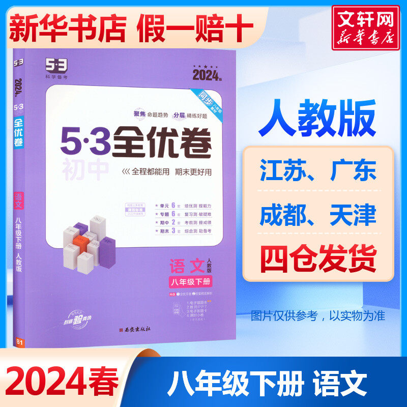 2024春新版五三全优卷语文人教版八年级下册初中八下专项训练试卷必刷
