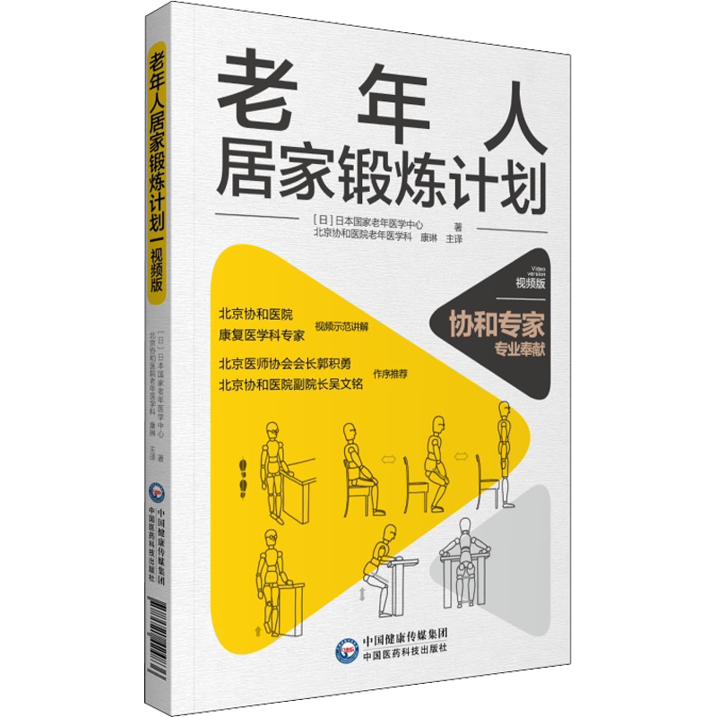 【新华文轩】老年人居家锻炼计划 视频版 康琳老年人家庭活动锻炼活动方式流程图改善认知平衡预防失能中国医药科技出版社正版书籍