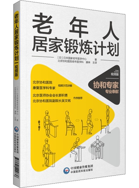 【新华文轩】老年人居家锻炼计划 视频版 康琳老年人家庭活动锻炼活动方式流程图改善认知平衡预防失能中国医药科技出版社正版书籍