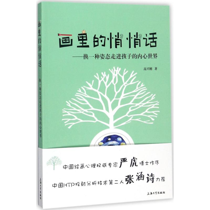 【新华文轩】画里的悄悄话 高兴刚 著 正版书籍 新华书店旗舰店文轩官网 上海大学出版社有限公司 书籍/杂志/报纸 中学教辅 原图主图