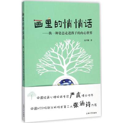 【新华文轩】画里的悄悄话 高兴刚 著 正版书籍 新华书店旗舰店文轩官网 上海大学出版社有限公司