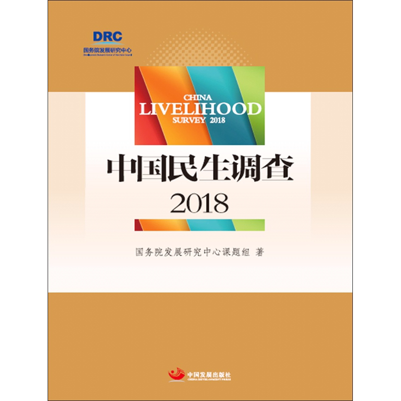 中国民生调查 2018 国务院发展研究中心课题组著 中国发展出版社 正版书籍 新华书店旗舰店文轩官网