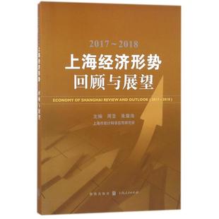 社 周亚 新华文轩 新华书店旗舰店文轩官网 编者 2018上海经济形势回顾与展望 朱章海 书籍 正版 格致出版 2017