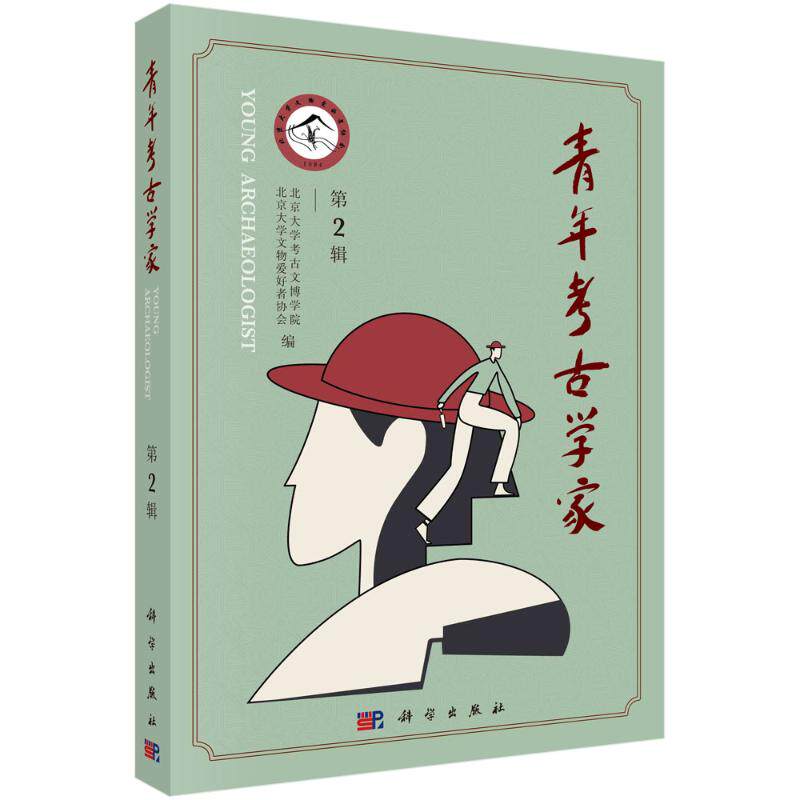 青年考古学家(第2辑) 北京大学考古文博学院青海省文物考古研究所 科学出版社 正版书籍 新华书店旗舰店文轩官网