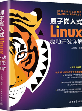 原子嵌入式Linux驱动开发详解 正版书籍 新华书店旗舰店文轩官网 清华大学出版社