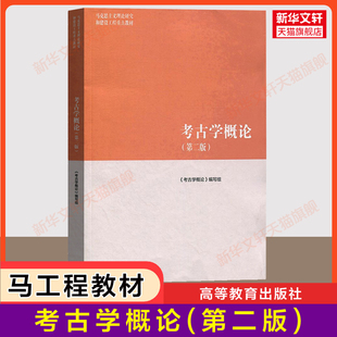 【新华正版】考古学概论(第二版2)高等教育出版社 马工程教材历史学/马克思主义理论研究和建设工程重点教材 栾丰实/钱耀鹏/方辉