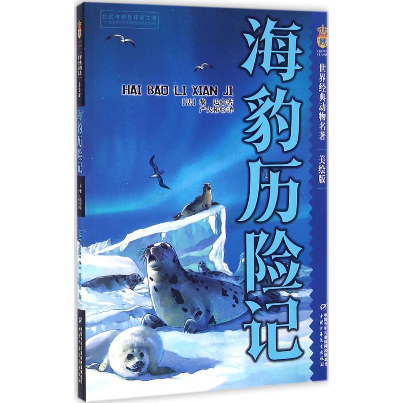 【新华书店】【新华文轩】海豹历险记:美绘版美绘版(法)黎达·迪尔迪科娃著;严大椿译正版书籍新华书店旗舰店文轩官网-封面