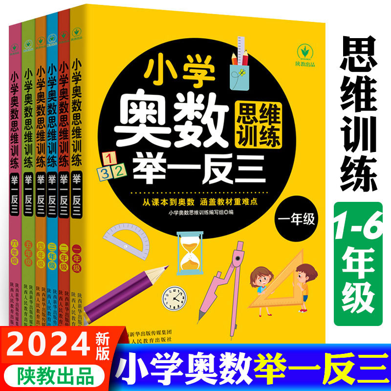 2024新版小学奥数举一反三一1二2三3年级四4五5六6年级思维专项训练数学全套奥数题人教版强化拓展题奥赛思维拓展训练全套任选 书籍/杂志/报纸 小学教辅 原图主图