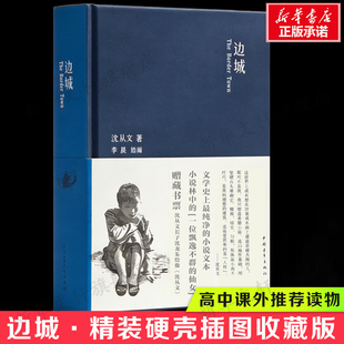硬壳插图收藏版 社 边城·沈从文高中课外推荐 精装 新华书店旗舰店文轩官网 中国青年出版 书籍小说畅销书 读物 正版