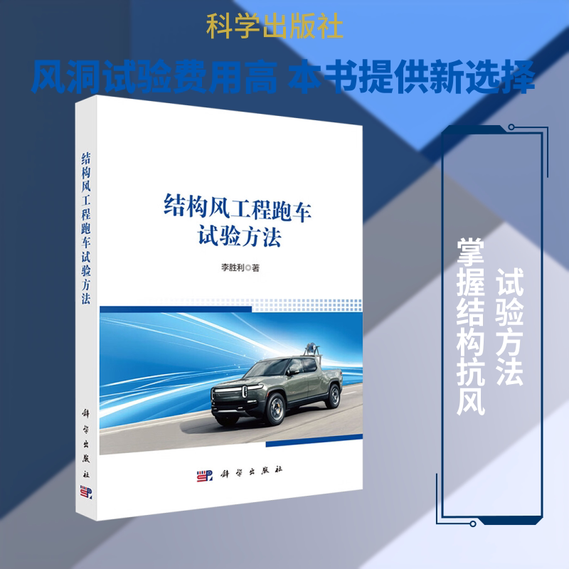 结构风工程跑车试验方法 李胜利 著 正版书籍 新华书店旗舰店文轩官网 科学出版社