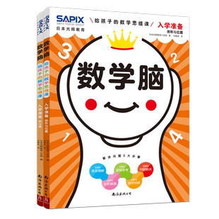 【新华文轩】日本光辉教育数学脑思维训练给孩子的数学思维课第一二辑10册数字图形入门特训数学思维比计算更重要让孩子爱上学数学