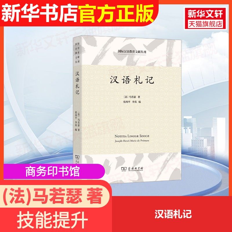 【官方正版】汉语札记商务印书馆(法)马若瑟 著 张西平,李真 编大学教材9787100225670大学教材教材练习题集历年真题辅导新华书店