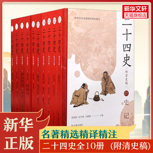 二十四史全套正版原著 附清史稿 文白对照全译白话文史记今注点校本青少年24史中国历史类书籍上下五千年通史非中华书局资治通鉴