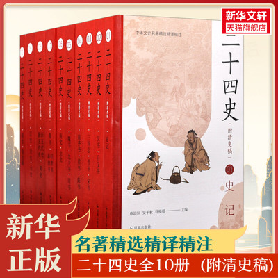 二十四史全套正版原著 附清史稿 文白对照全译白话文史记今注点校本青少年24史中国历史类书籍上下五千年通史非中华书局资治通鉴