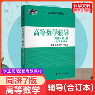 同步辅导上下册合订本 李正元 习题全解书及习题集练习题册指南大一教材课本高数同济大学第七版 可用 高等数学同济七版 学习指导 八版