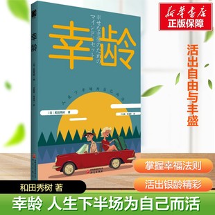 【新华文轩】幸龄 和田秀树 著 通过观念重望来改变高龄者看待事物的角度 进而改变生活方式成为他们通往幸福生活的工具研究出版社