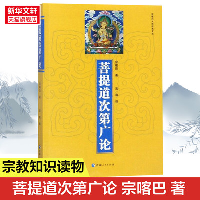 菩提道次第广论 宗喀巴著法尊 译青海人民出版社 宗喀巴大师经典文丛藏传佛教佛法修学内涵三藏十二部经佛语心要 正版书籍新华书店