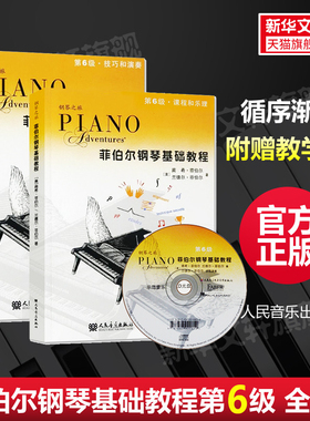 菲伯尔钢琴基础教程第六6级 全2册钢琴之旅附光盘CD 课程和乐理技巧和演奏书籍 人民音乐出版社 幼儿儿童钢琴基础练习曲教材教程书