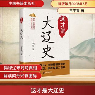 中國書籍出版 著 王平客 新華書店旗艦店文軒官網 正版 書籍 社 這才是大遼史