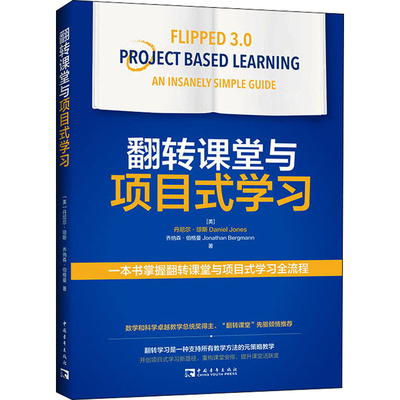 翻转课堂与项目式学习 文教 (美)乔纳森·伯格曼著 教学方法及理论 中小学教师用书 老师教学书籍 中国青年出版社 新华文轩旗舰店