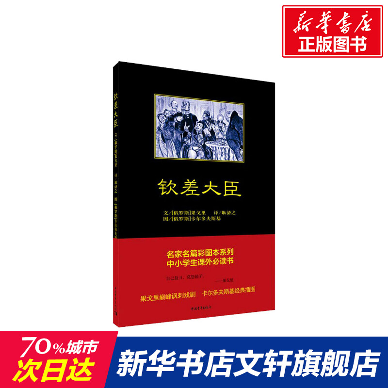 钦差大臣 (俄罗斯)果戈里 著 耿济之 译 现当代文学书籍畅销书排行榜