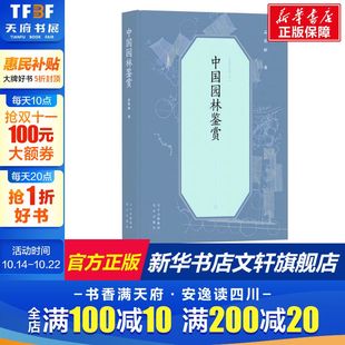 孟兆祯 北京出版 正版 新华书店旗舰店文轩官网 社 书籍 中国园林鉴赏