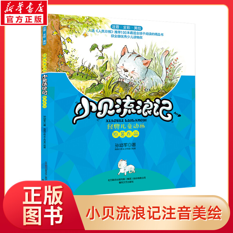 新华书店正版 注音读物 文轩网