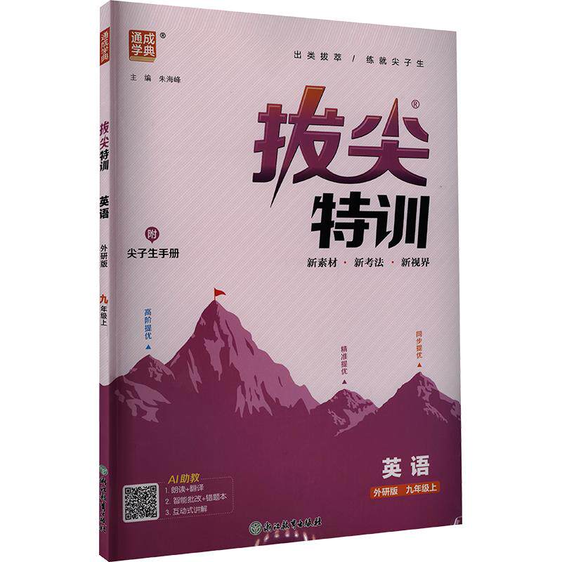 【新华书店】2026秋新版通成学典拔尖特训九年级上册英语外研版初中教辅初三9上必刷题同步练习册尖子生学案题库思维训练旗舰店