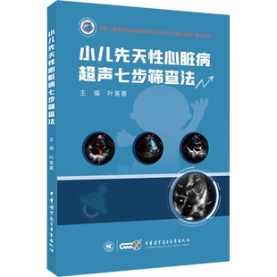 小儿先天性心脏病超声七步筛查法 正版书籍 新华书店旗舰店文轩官网 中华医学电子音像出版社