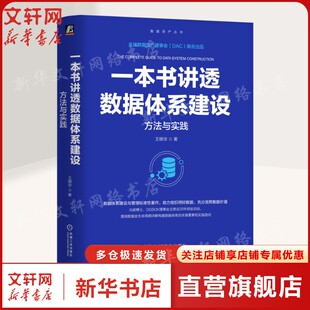 一本书讲透数据体系建设方法与实践 王晓华 DGBOK理事会主席20年经验总结 CDO DAMA 数据 大数据 数据要素 数据资产正版书籍