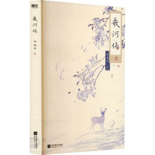【新华文轩】羲河传 翎春君 正版书籍小说畅销书 新华书店旗舰店文轩官网 江苏凤凰文艺出版社