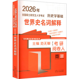 【新华正版】全国硕士研究生入学考试历史学基础 世界史名词解释 2026 正版书籍 新华书店旗舰店文轩官网 山东人民出版社