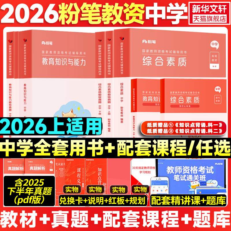粉笔教资中学全套教材+真题+课程