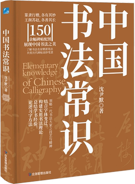 【新华文轩】中国书法常识 沈尹默 正版书籍 新华书店旗舰店文轩官网 应急管理出版社