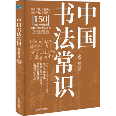 【新华文轩】中国书法常识 沈尹默 正版书籍 新华书店旗舰店文轩官网 应急管理出版社