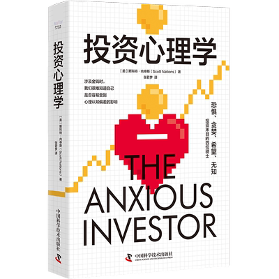 投资心理学 (美)斯科特·内申斯(Scott Nations) 中国科学技术出版社 正版书籍 新华书店旗舰店文轩官网